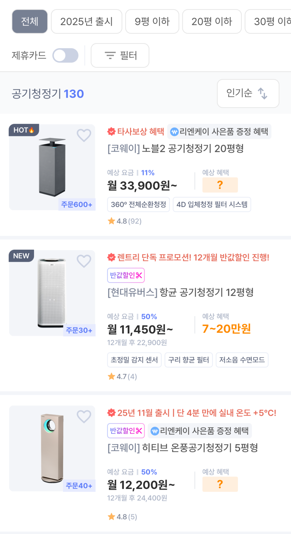 렌트리 사이트 내 공기청정기 모델별 최저가 월 렌탈료가 표시된 화면 캡처 | 출처: 렌트리