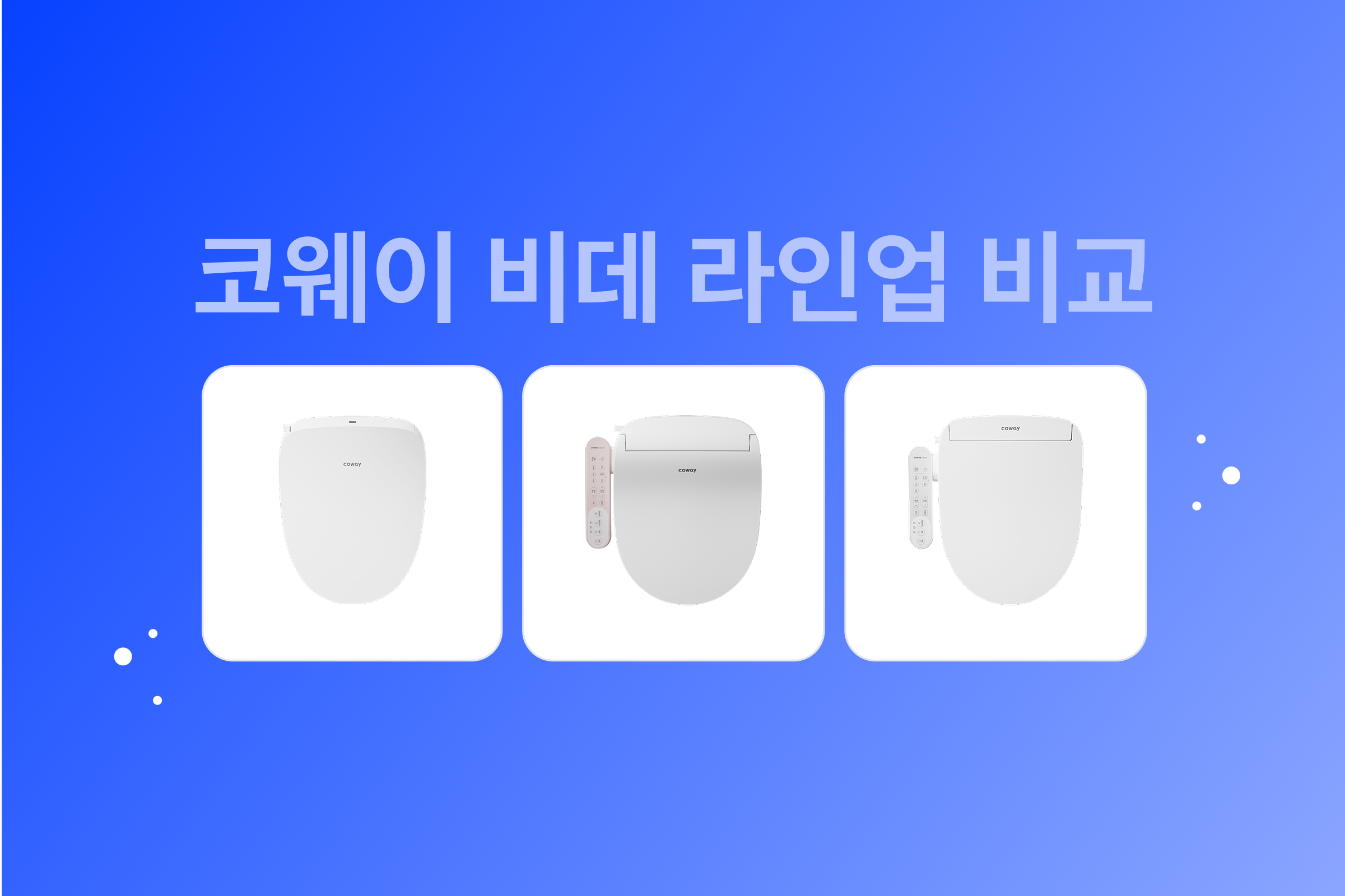 코웨이 비데 렌탈 인기 제품 추천 : 스펙, 가격, 특징 정리 (’25년 Ver.)