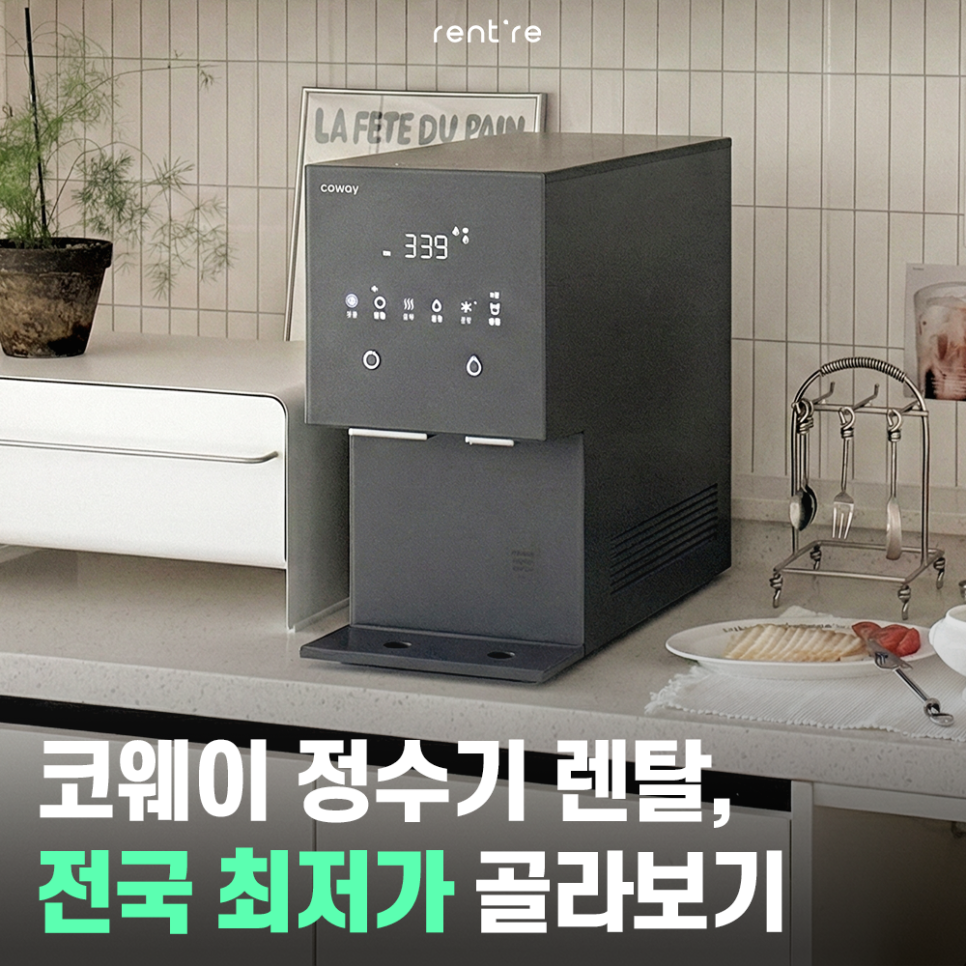 코웨이 정수기 렌탈, 전국 최저가 골라보기 | 출처: 렌트리