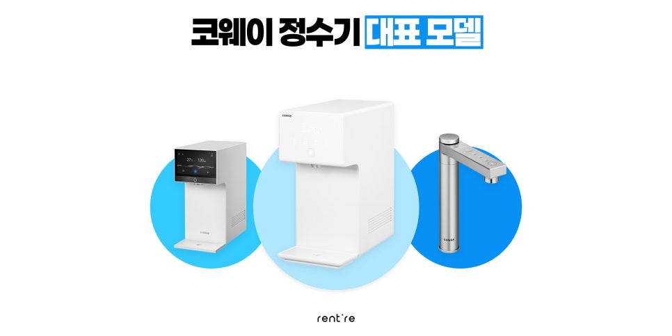 코웨이 대표 라인업 3종 | 출처: 렌트리