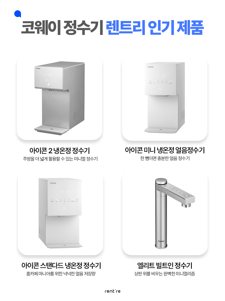 코웨이 정수기 렌트리 인기 제품 | 출처: 렌트리