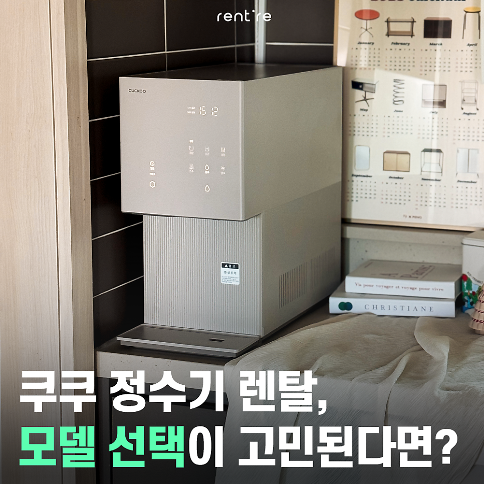 쿠쿠 정수기 렌탈, 모델 선택이 고민된다면? | 출처: 렌트리