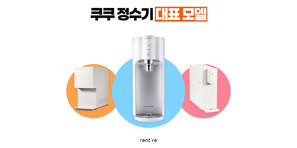 쿠쿠 정수기 대표 모델 | 출처: 렌트리