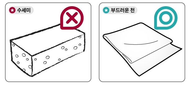 수세미보다는 부드러운 천을 사용해 주세요 | 출처: LG 홈페이지