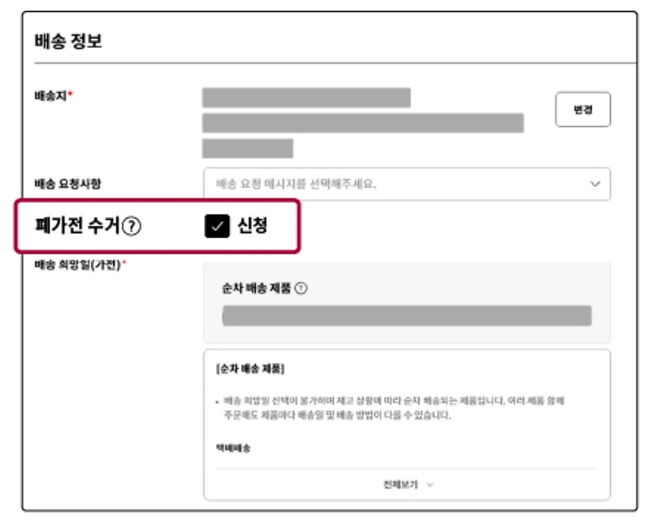 따로 요청해야 수거됩니다, 미리 체크는 필수 | 출처: LG전자 홈페이지