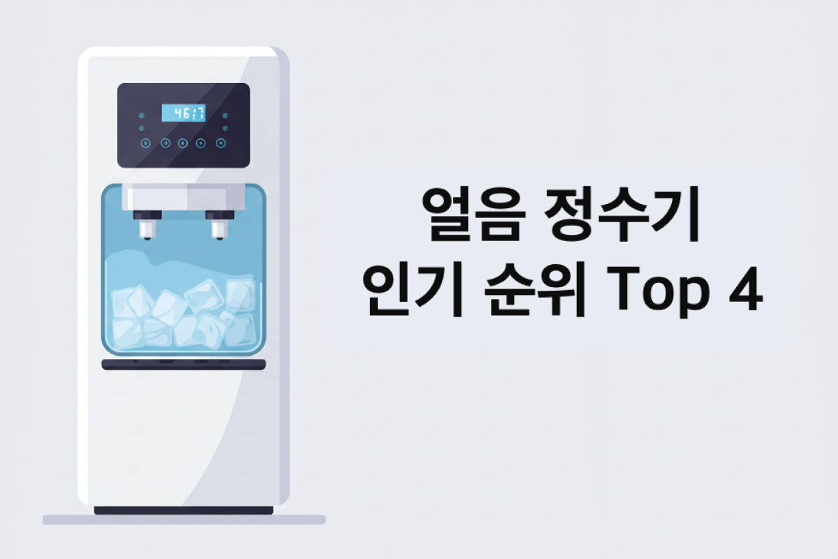 얼음정수기 렌탈 - 렌트리 인기 순위 TOP 5: 가격, 지원금, 사은품 비교 (’25년 6월)