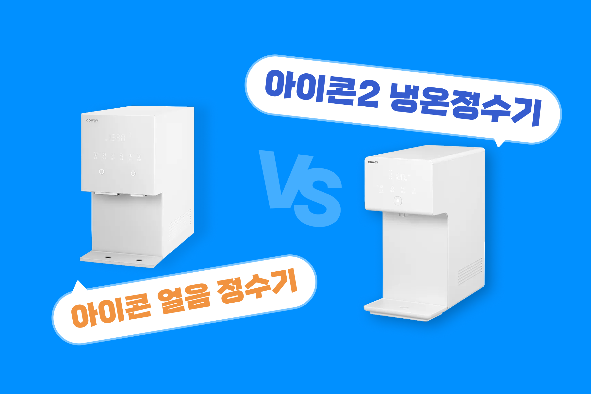 코웨이 정수기 렌탈 제품 비교 : 아이콘 얼음 vs 아이콘2 냉온정(가격, 스펙, 특징)