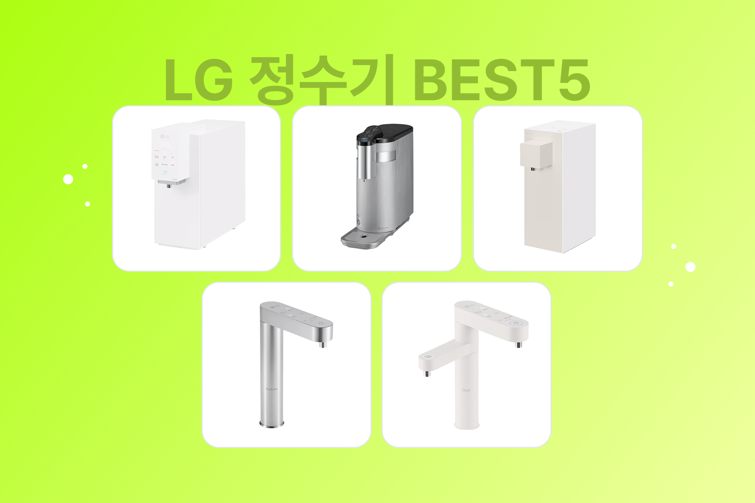 LG 정수기 구독 렌탈 TOP5 유형별 추천 구매 가이드 (스펙, 가격, 특징 총정리)