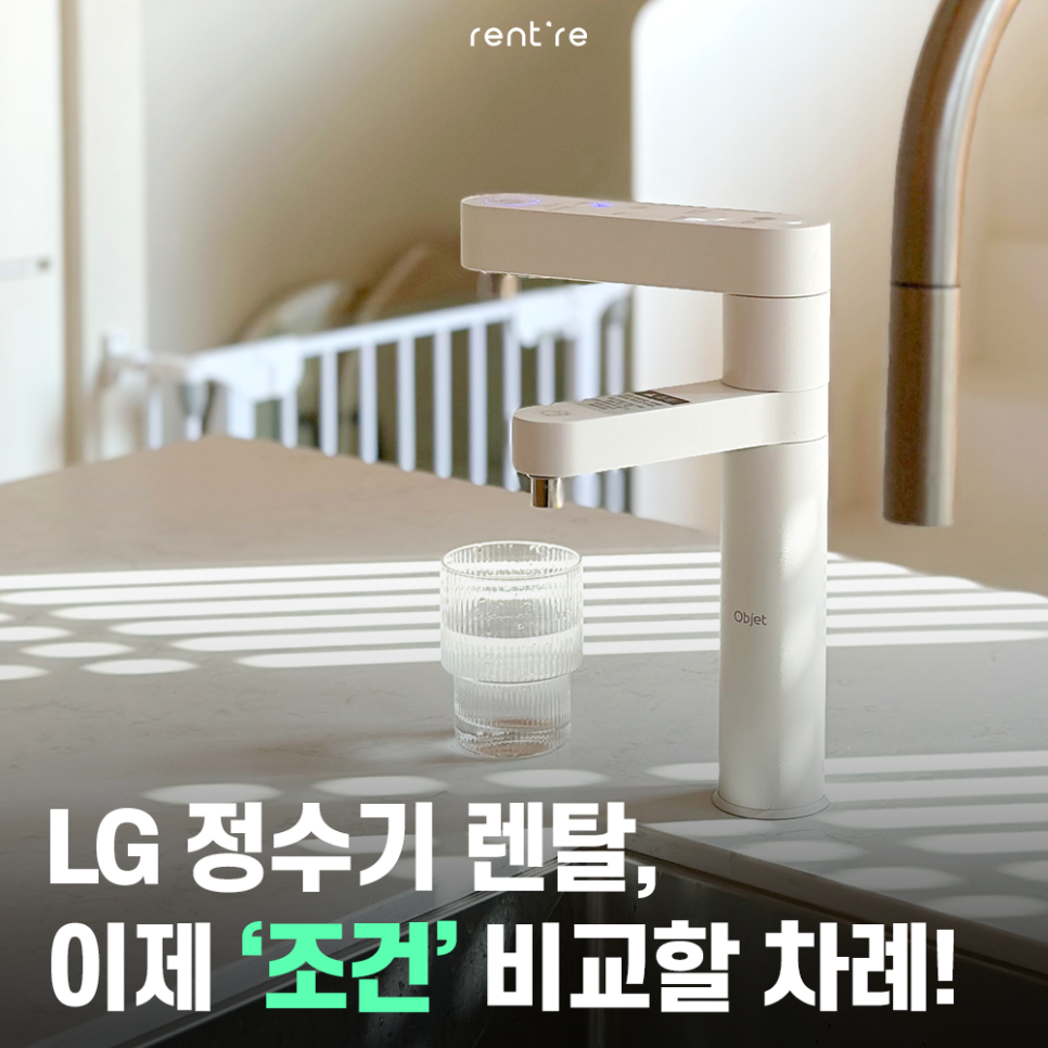 LG 정수기 렌탈, 모델을 정했다면 이제 ‘조건’을 비교할 차례!