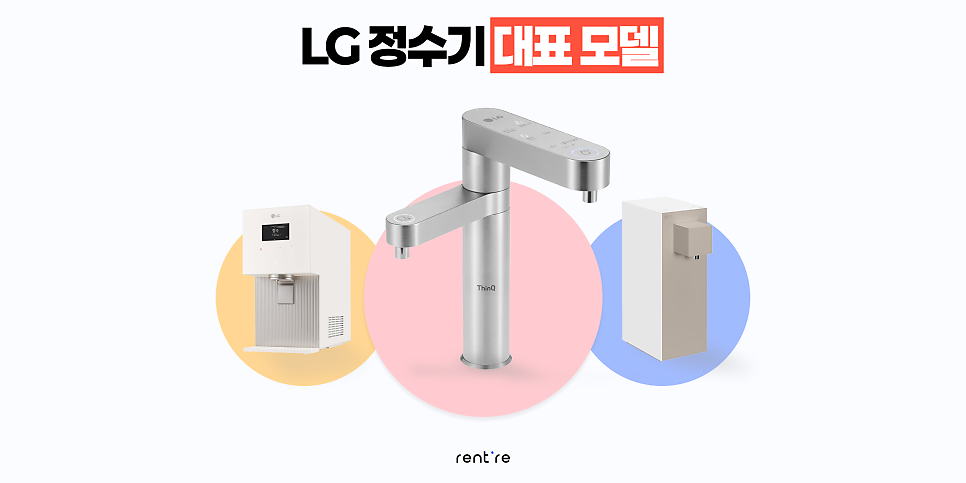 LG전자 정수기 대표모델 한눈에 보기!