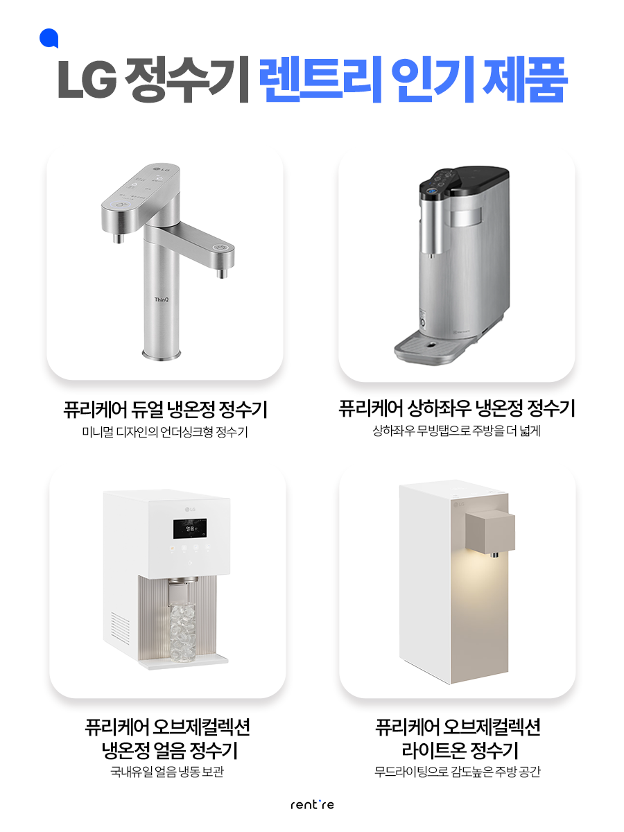 LG정수기 인기 라인업 | 출처: 렌트리