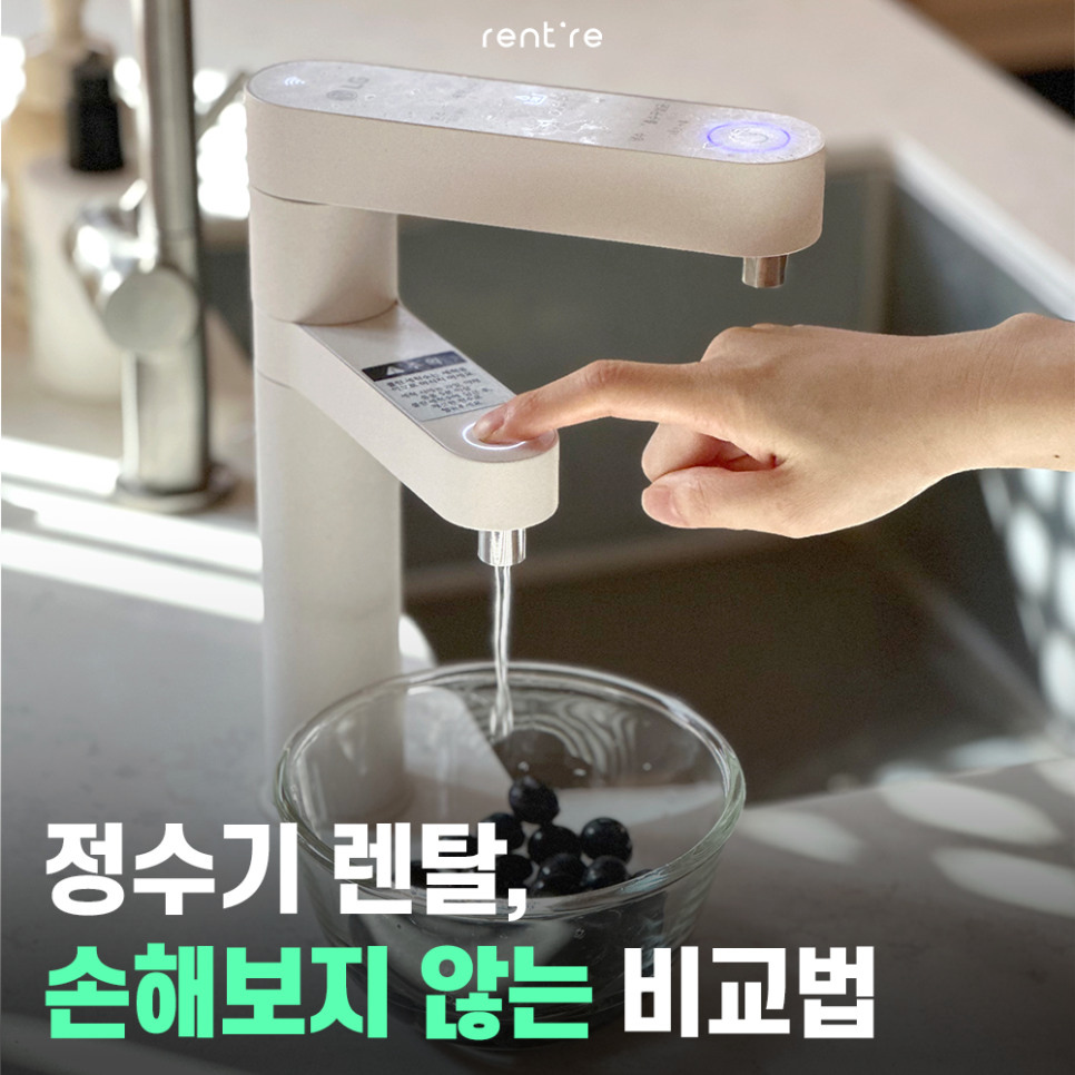 정수기 렌탈, 요즘은 ‘어디서’보다 ‘어떻게 비교하느냐’가 더 중요!