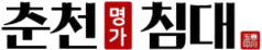 춘천명가옥