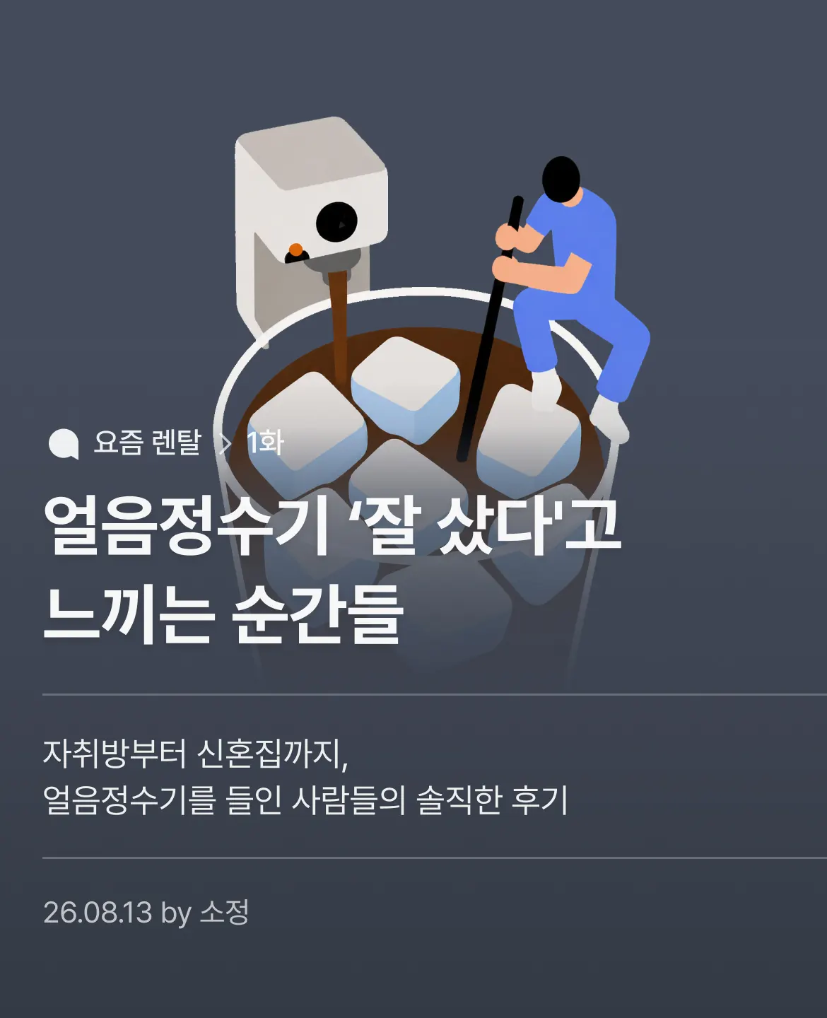 얼음정수기 잘 샀다고 느끼는 순간들