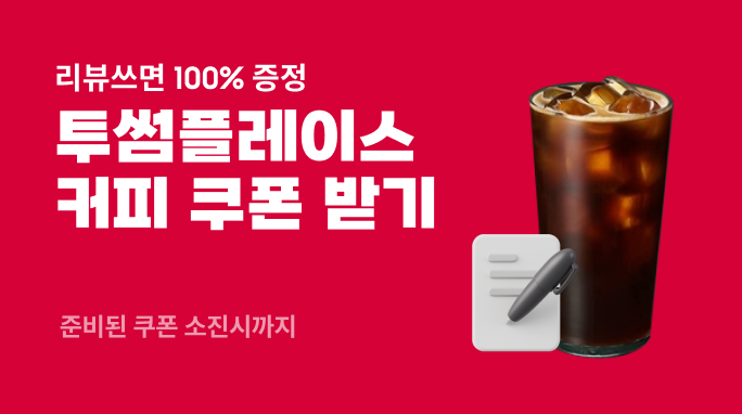 커피 쿠폰 받기