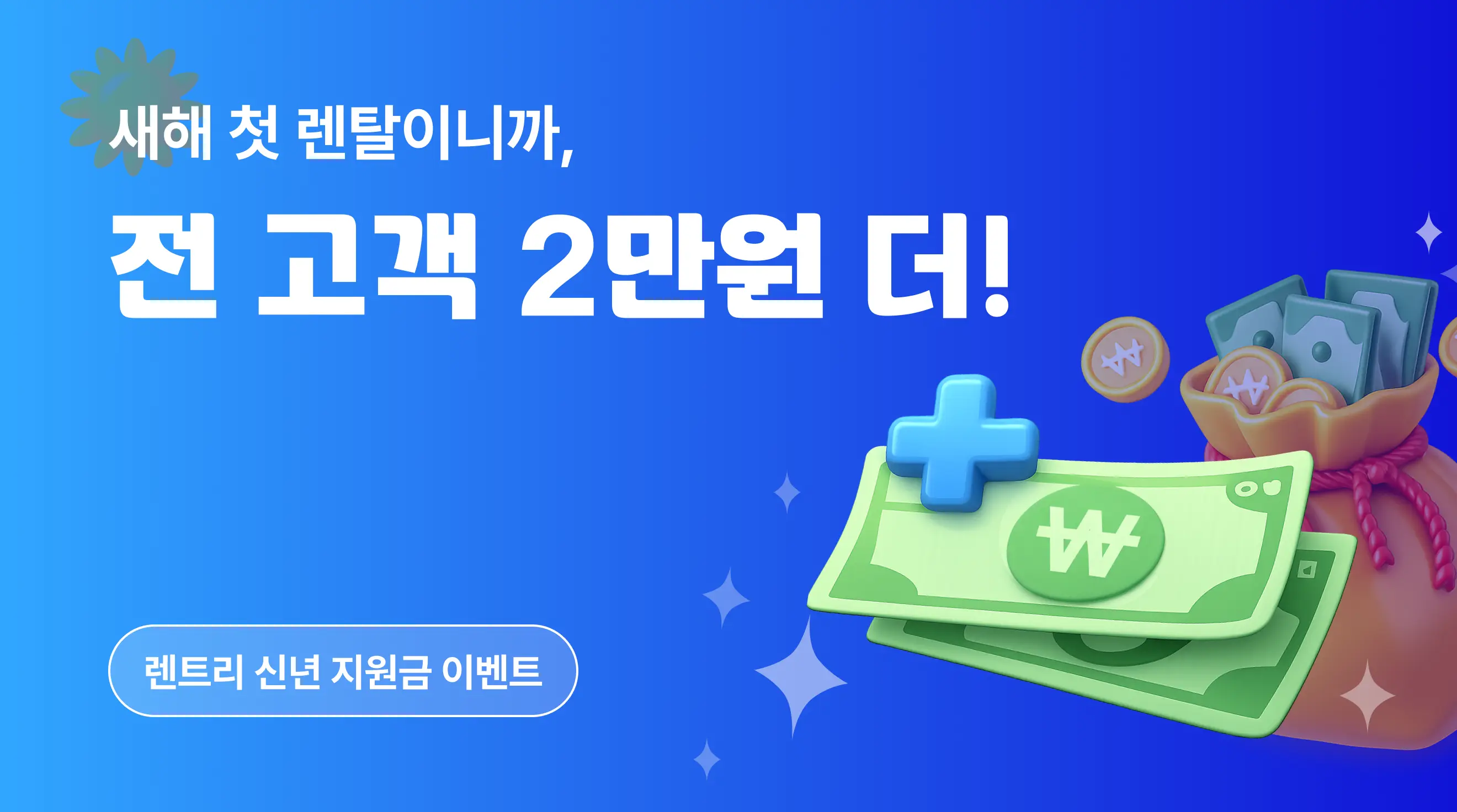 렌트리 지원금 이벤트