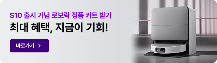 S10 출시 기념 로보락 정품 키트 받기 최대 혜택, 지금이 기회!