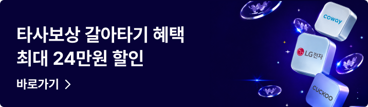 정수기 타사보상 브랜드