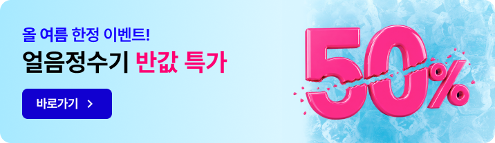 올 여름 한정 이벤트! 얼음정수기 반값 특가