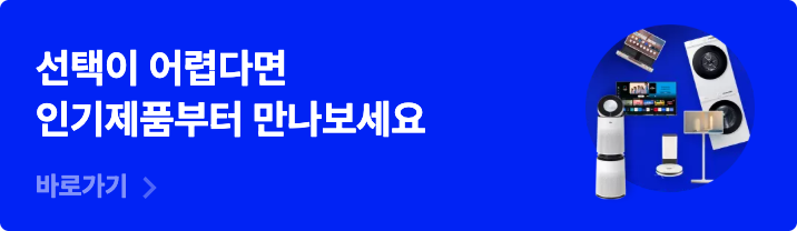 선택이 어렵다면 인기제품부터 만나보세요