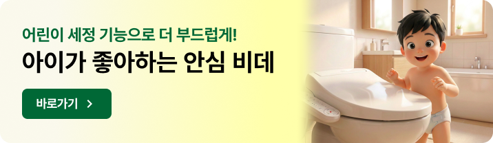 어린이 세정 기능으로 더 부드럽게! 아이가 좋아하는 안심 비데