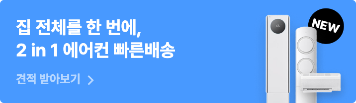 집 전체를 한 번에, 2 in 1 에어컨 빠른배송