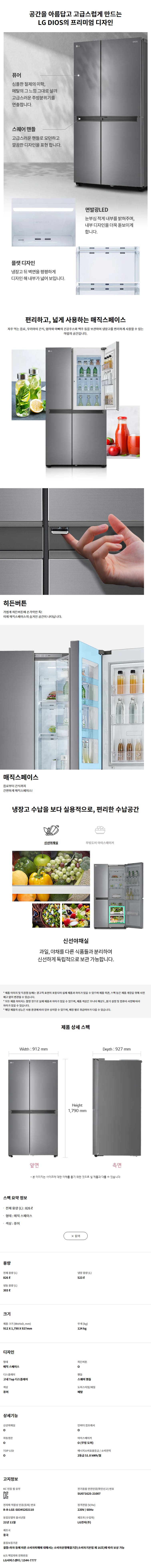 디오스 매직스페이스 양문형 냉장고 826L