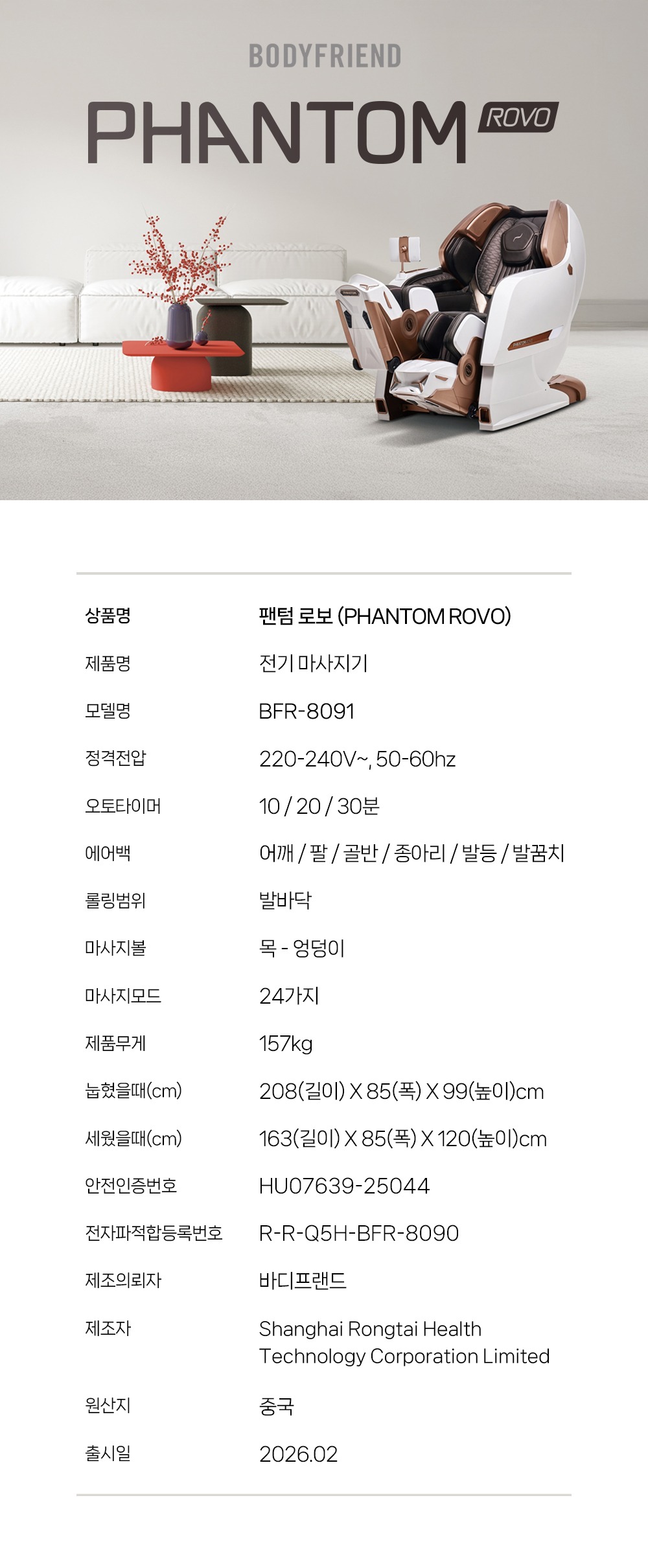 팬텀 로보 안마의자
