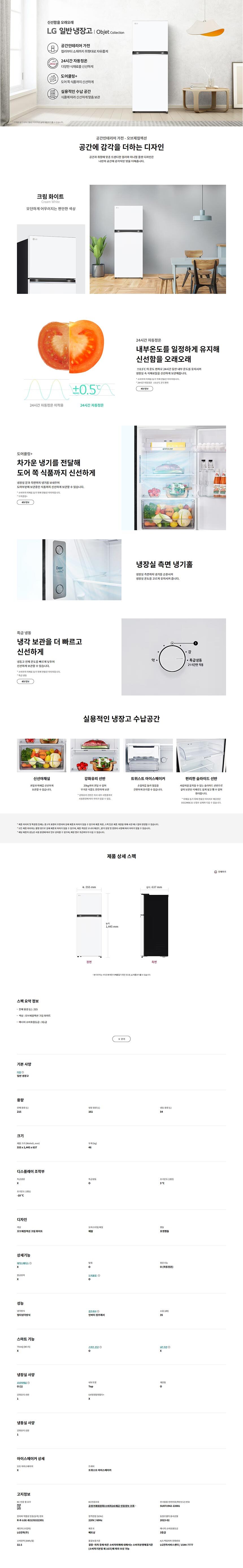 오브제컬렉션 일반냉장고 215L