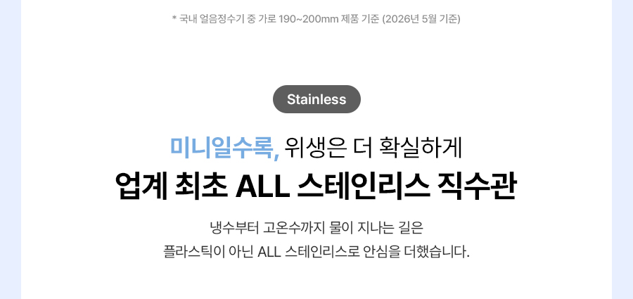 MEGA ICE mini 냉온정 얼음정수기