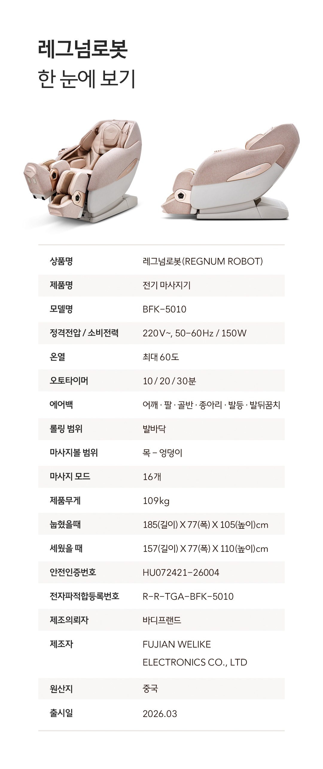 레그넘로봇 안마의자