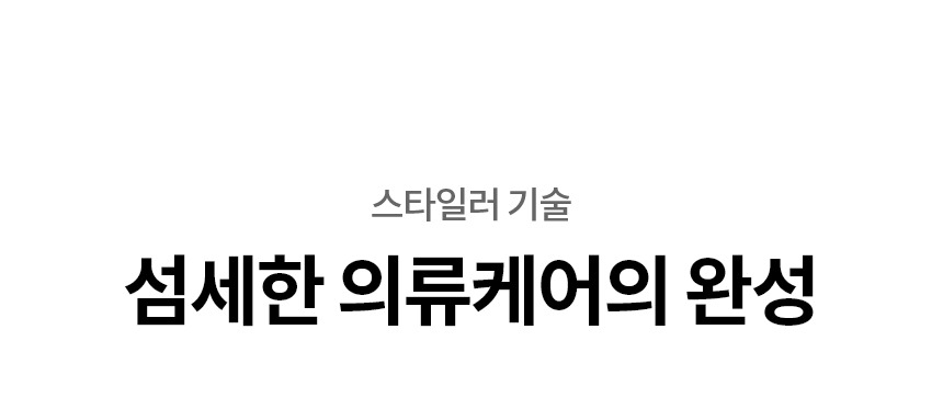 스타일러 오브제컬렉션 (NEW, 5벌)