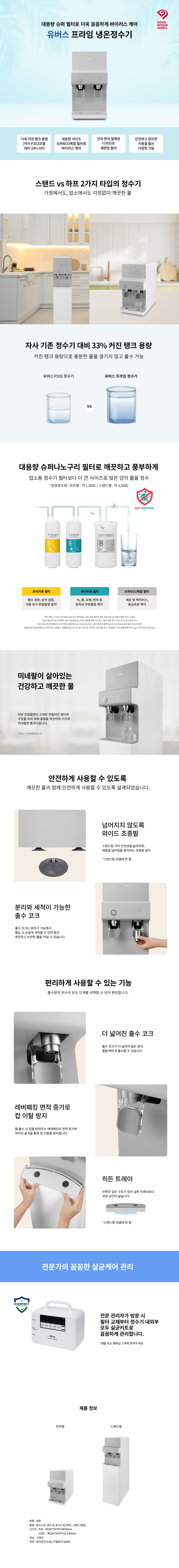 프라임 냉온정 정수기 (하프형)