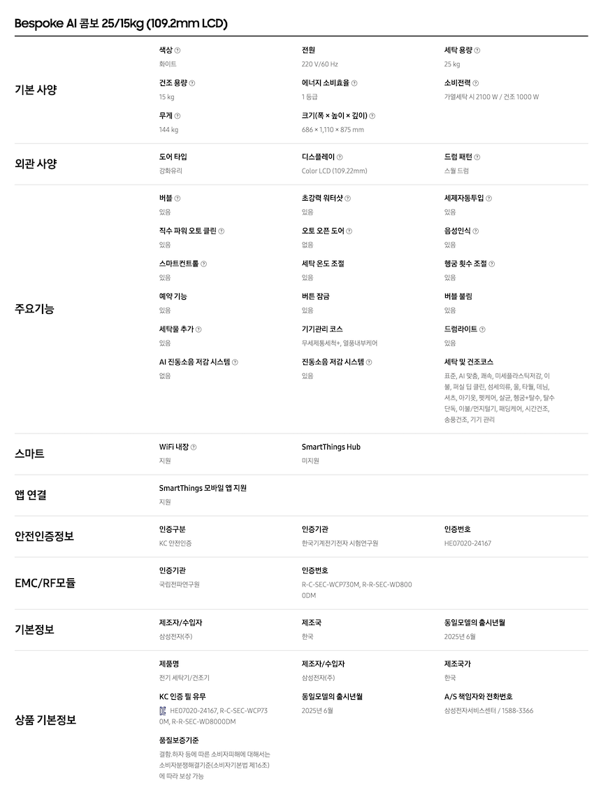 비스포크 AI 콤보 세탁 건조 일체형 (세탁기25kg + 건조기 15kg)