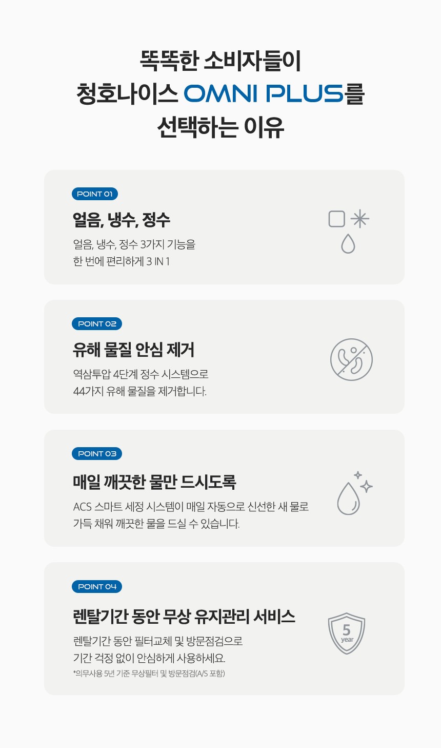 옴니플러스 냉정 얼음정수기