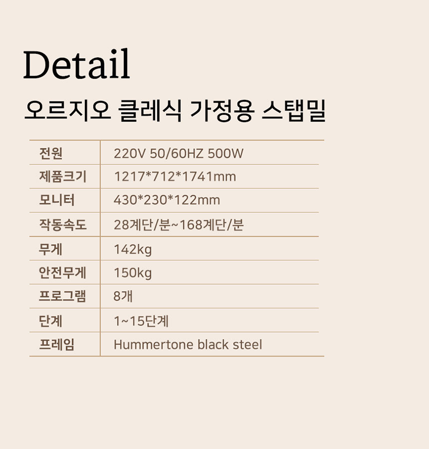 오르고 클래식 가정용 스텝밀