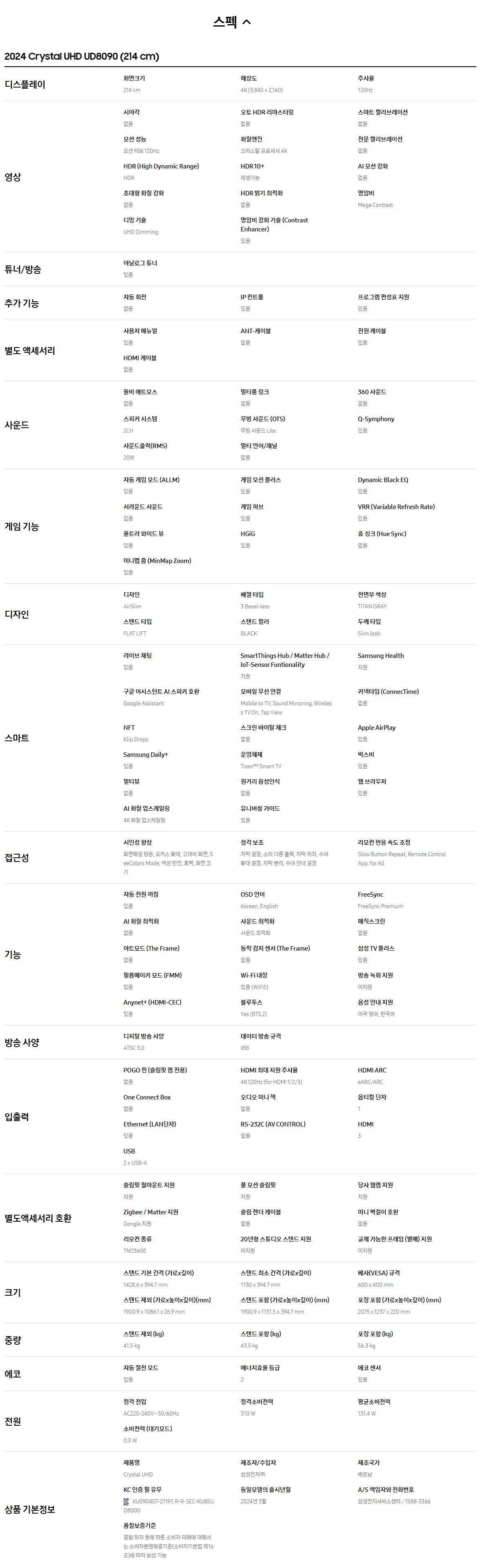 2024 Crystal UHD TV 85인치 벽걸이형 (주사율 120hz)