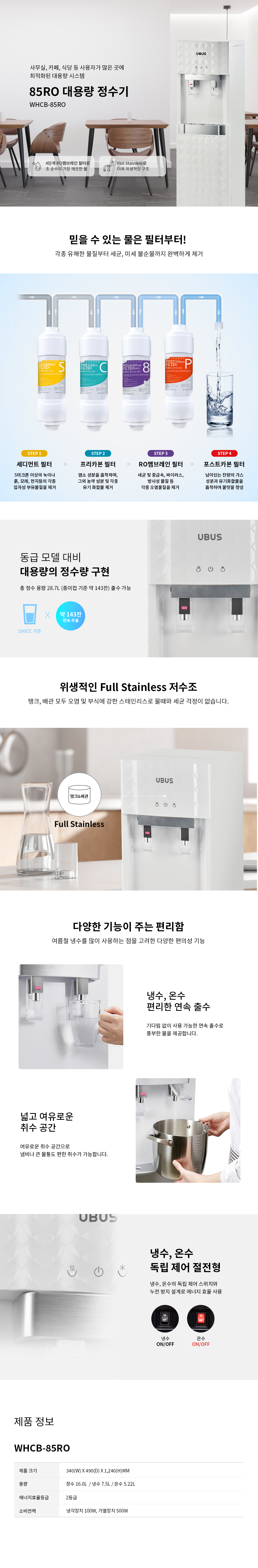 대용량 냉온정 정수기 (역삼투압필터)