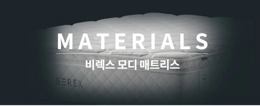 BEREX 모디 매트리스 퀸(Q)