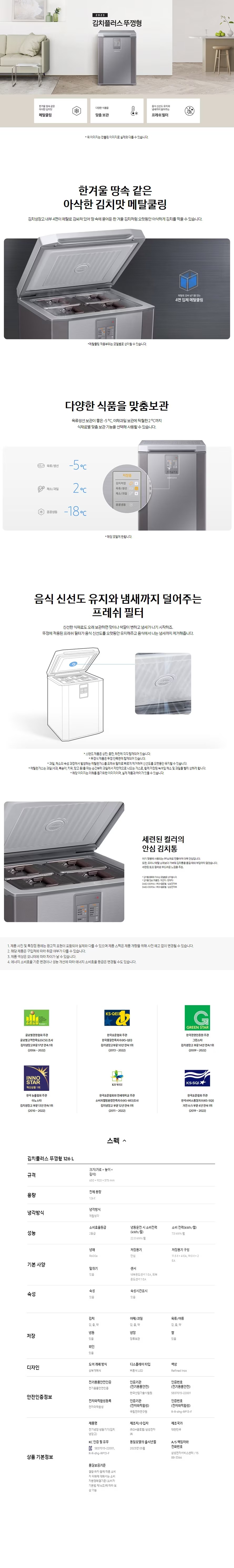 김치플러스 뚜껑형 김치냉장고 126L