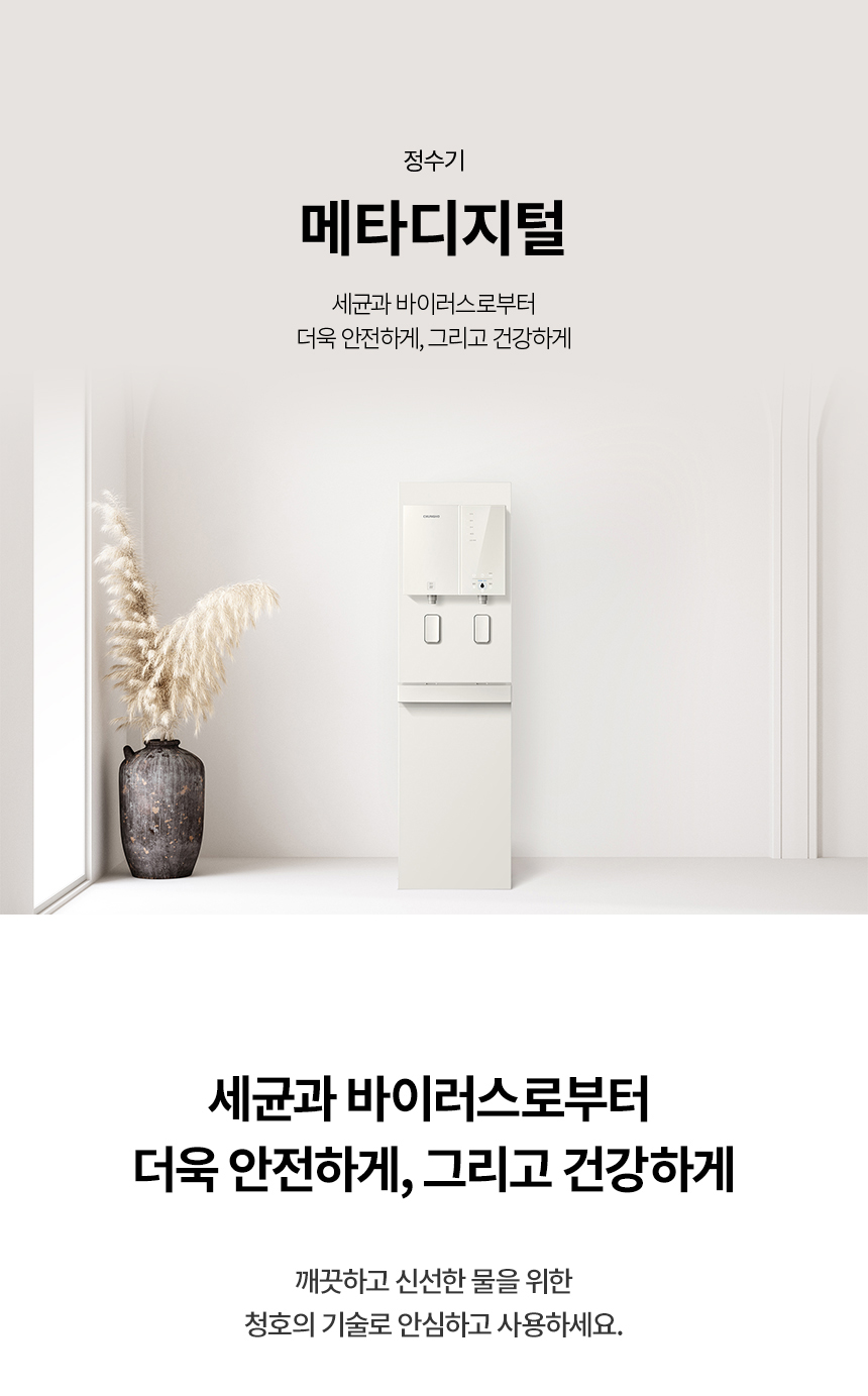 메타 디지털 냉온정 정수기