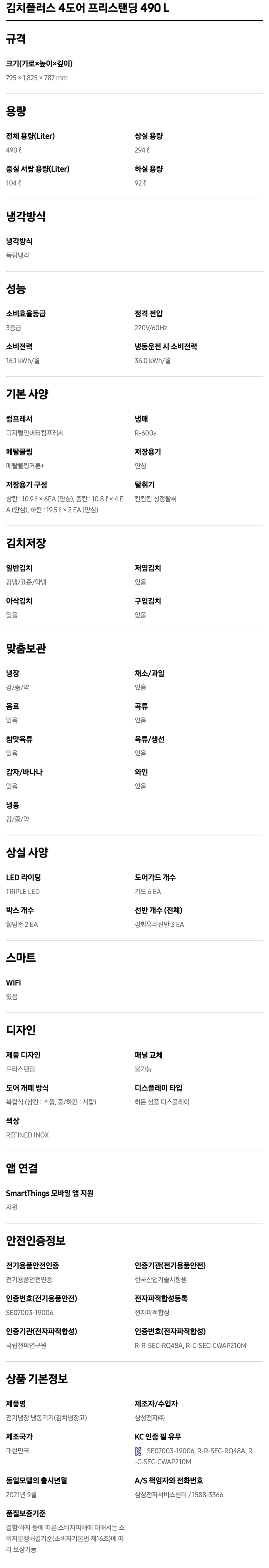 김치플러스 4도어 프리스탠딩 490L(에너지효율 3등급)