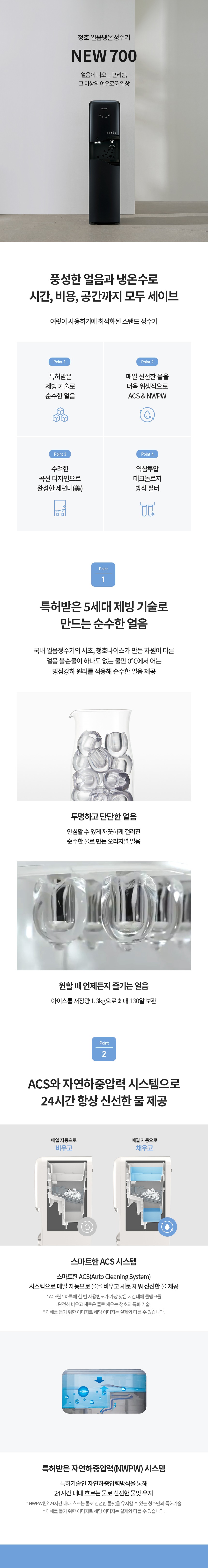 NEW 700 냉온정 얼음정수기