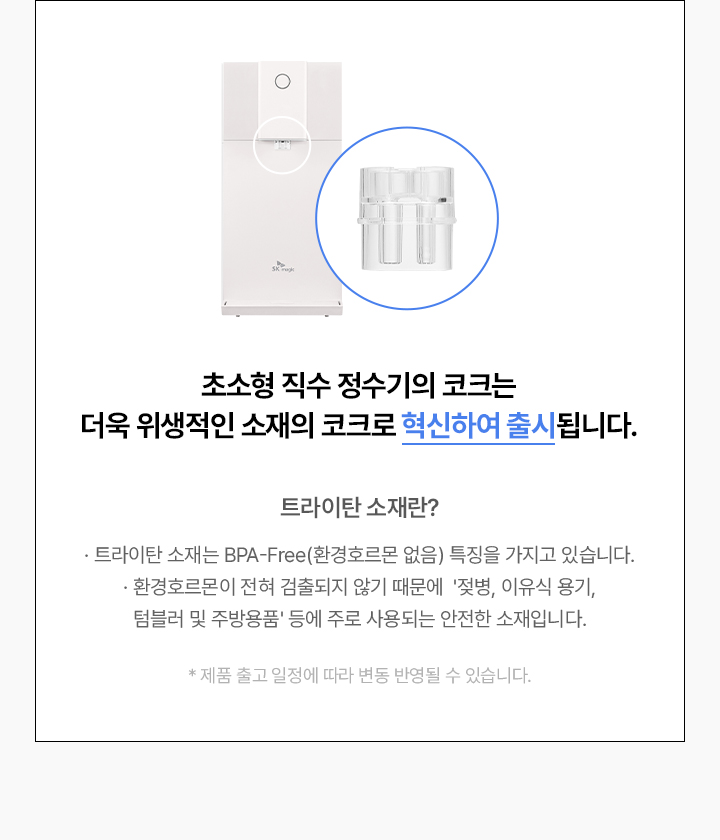 초소형 직수 냉온정 정수기