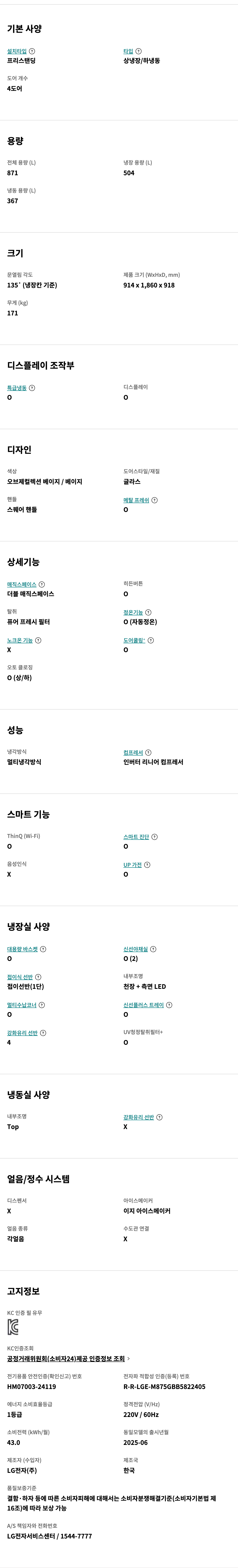 디오스 AI 오브제컬렉션 더블매직스페이스 냉장고 871L (글라스패널)
