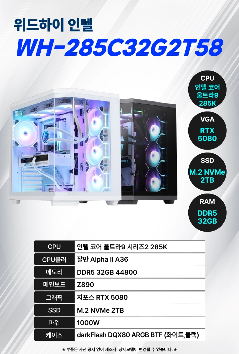 위드하이 인텔 WH-285C32G2T58 (인텔 울트라9, 지포스 RTX5080, 32GB / 2TB SSD)