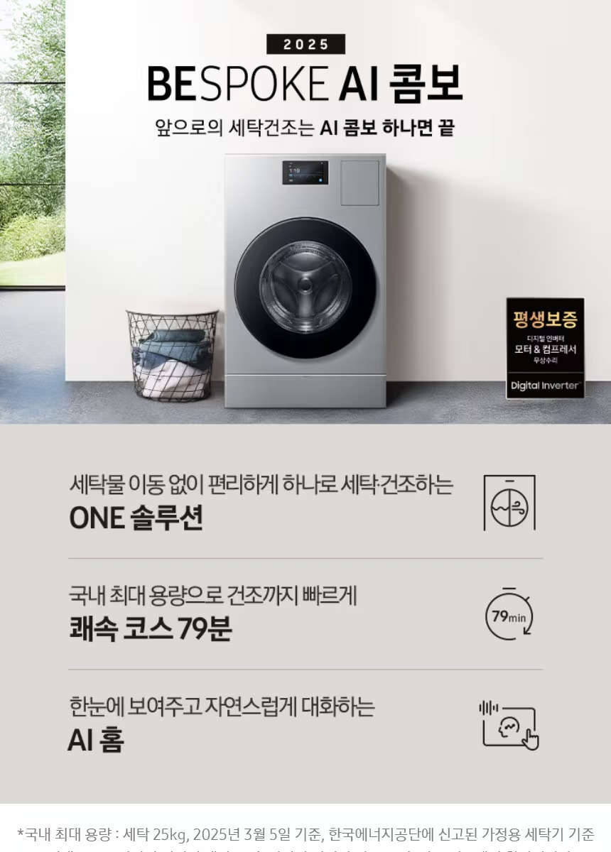 비스포크 AI 콤보 세탁 건조 일체형 (세탁기25kg + 건조기 18kg)