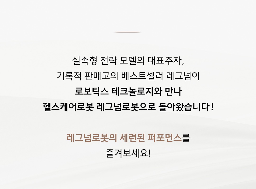 레그넘로봇 안마의자