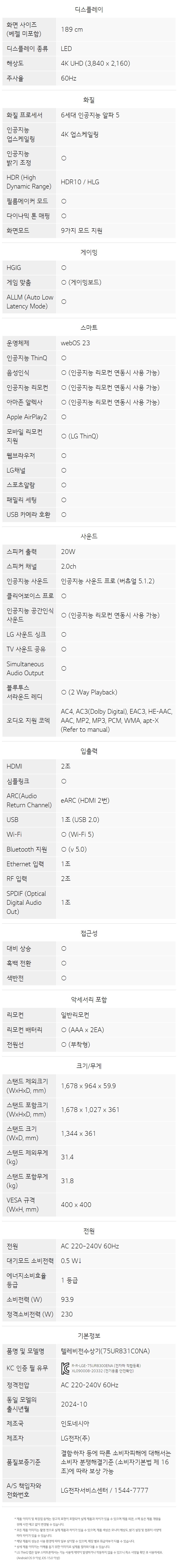 울트라 HD TV 75인치 스탠드/벽걸이형 (24년 10월 출시)