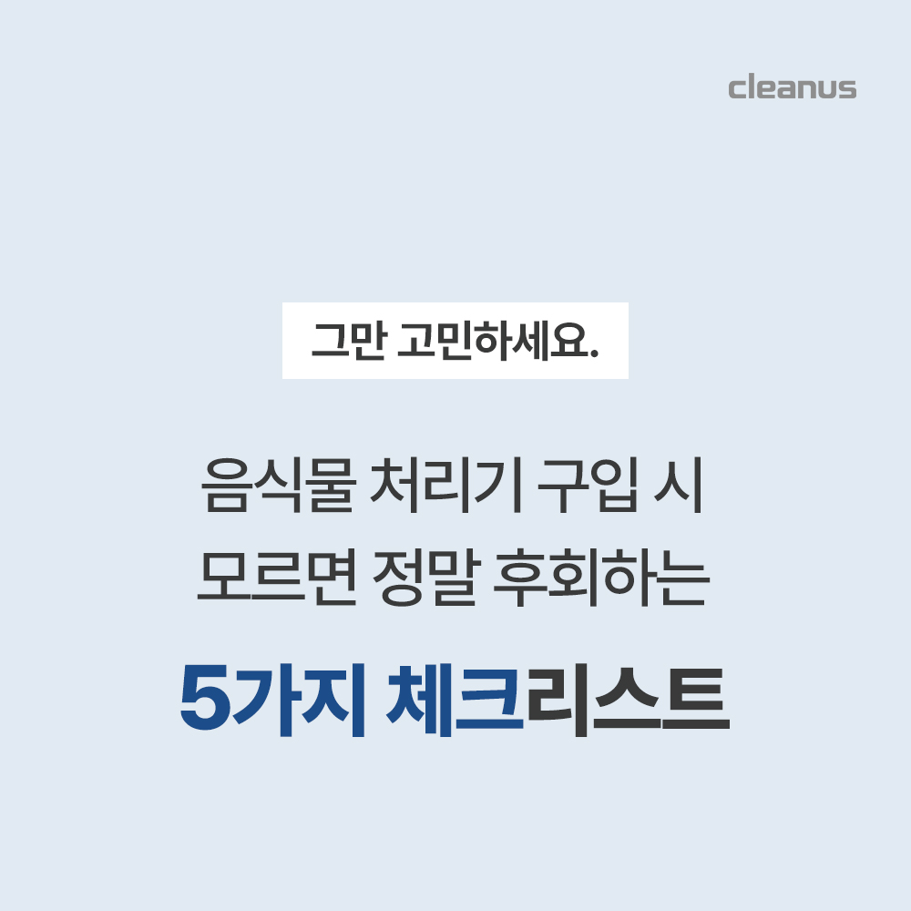 클린어스 음식물처리기